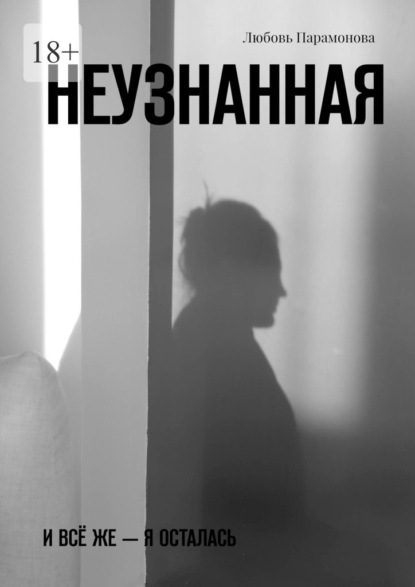 Неузнанная. И всё же – я осталась