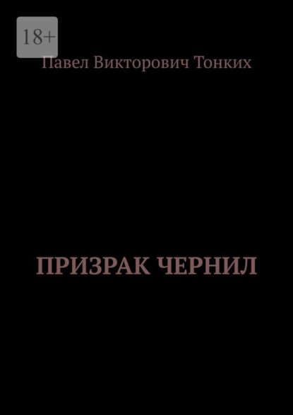 Призрак Чернил