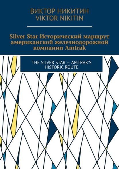 Silver Star. Исторический маршрут американской железнодорожной компании Amtrak. The Silver Star – Amtrak’s Historic Route