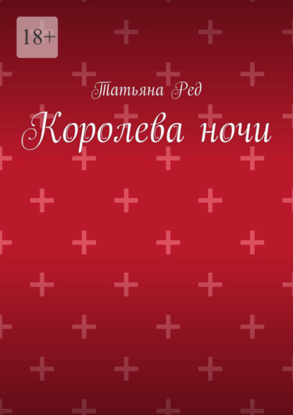 Королева ночи