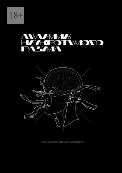 Дилеммы неукротимого разума