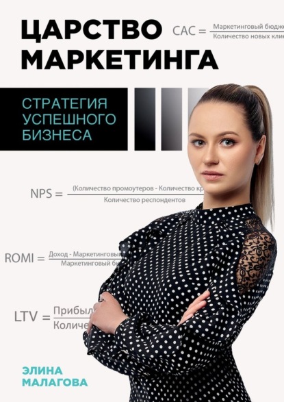 Царство маркетинга: стратегия успешного бизнеса