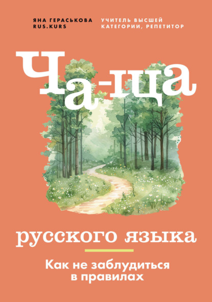 Ча-ща русского языка. Как не заблудиться в правилах