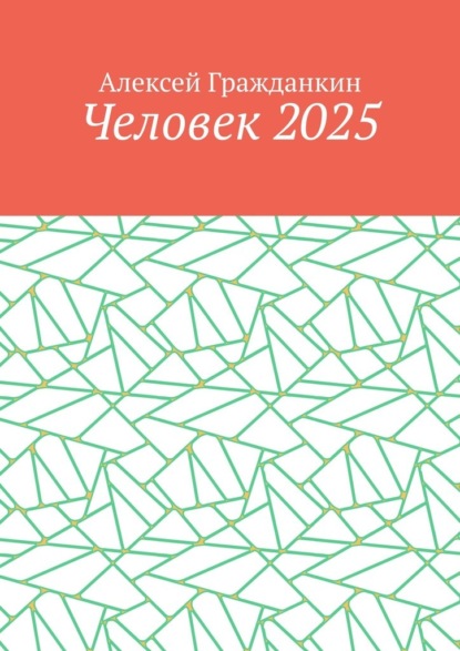 Человек 2025