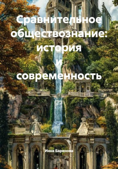 Сравнительное обществознание: история и современность