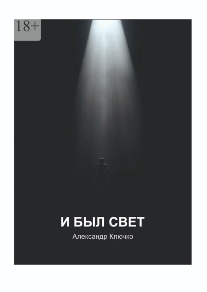 И был свет
