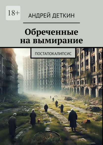 Обреченные на вымирание. Постапокалипсис