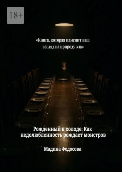 Рожденный в холоде: Как недолюбленность рождает монстров