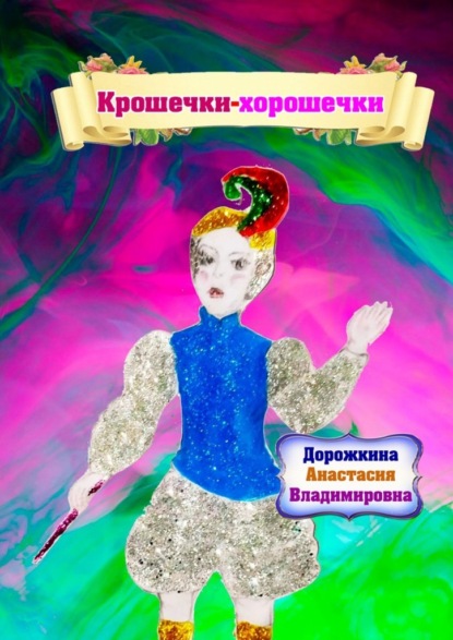 Крошечки – хорошечки