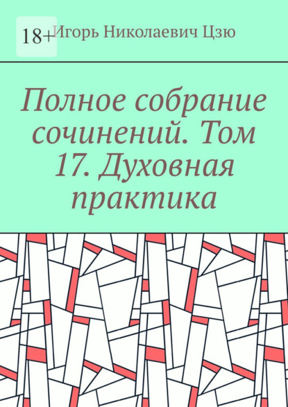 Полное собрание сочинений. Том 17. Духовная практика