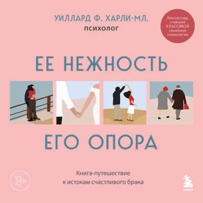 Ее нежность, его опора. Книга-путешествие к истокам счастливого брака