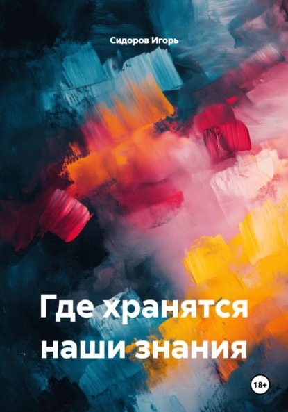 Где хранятся наши знания