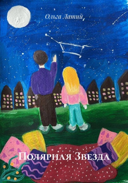 Полярная Звезда