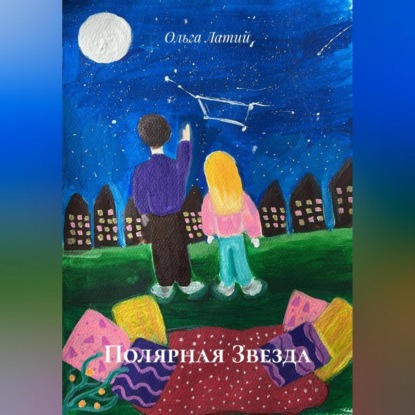 Полярная Звезда