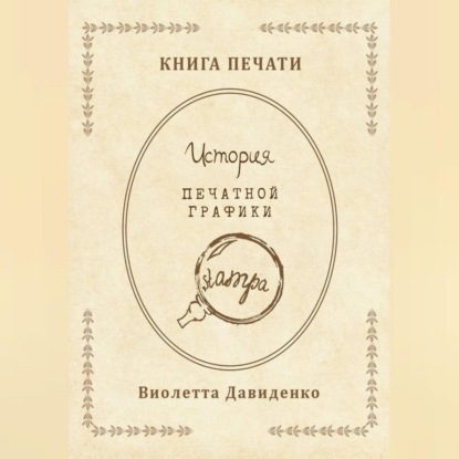 Книга Печати. История печатной графики