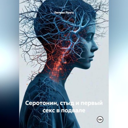 Серотонин, стыд и первый секс в подвале