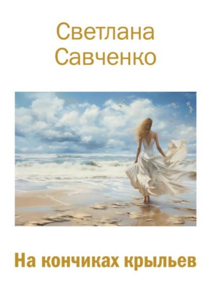 На кончиках крыльев