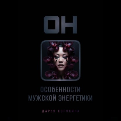 ОН: особенности мужской энергетики