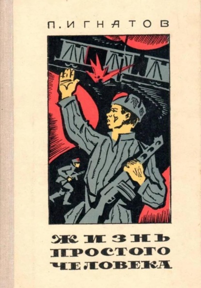 Жизнь простого человека