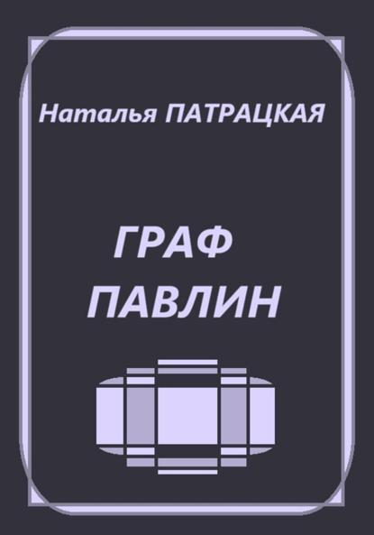 Граф Павлин