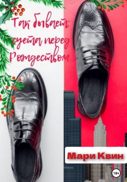 Так бывает: суета перед Рождеством