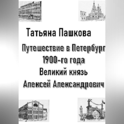 Путешествие в Петербург 1900-го года. Великий князь Алексей Александрович