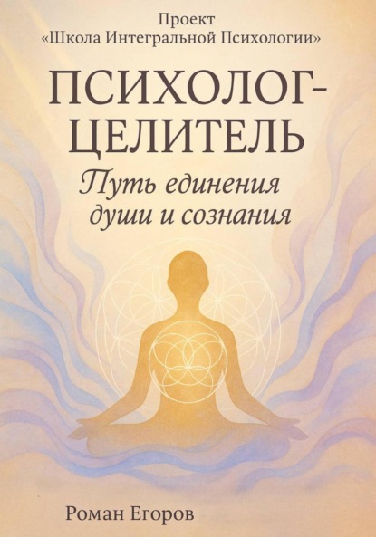 «Психолог-Целитель»