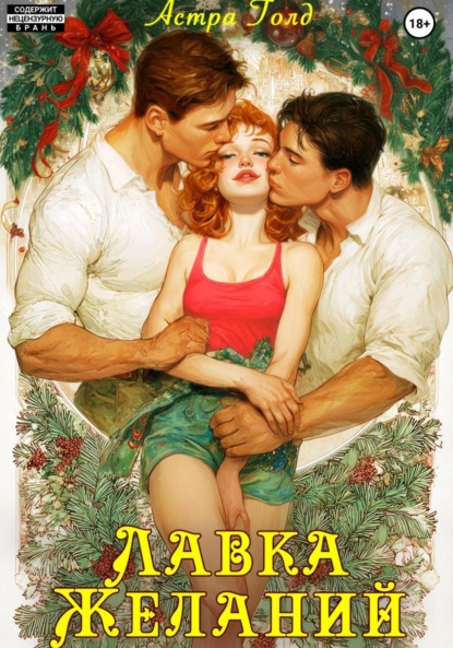 Лавка желаний