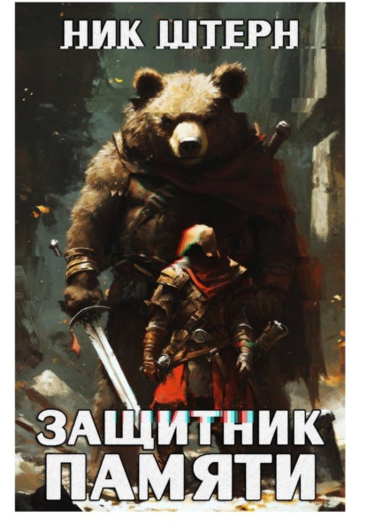 Защитник Памяти