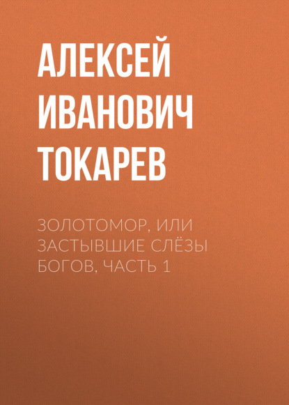 ЗОЛОТОМОР, или Застывшие слёзы Богов, ЧАСТЬ 1