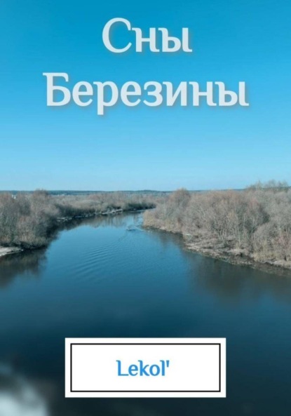 Сны Березины