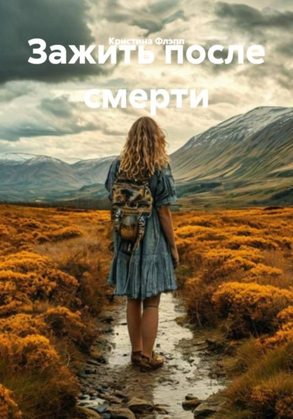 Зажить после смерти