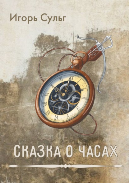 Сказка о часах