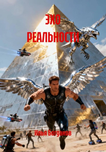 ЭХО РЕАЛЬНОСТИ