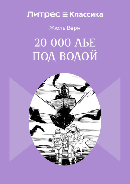 20 000 лье под водой