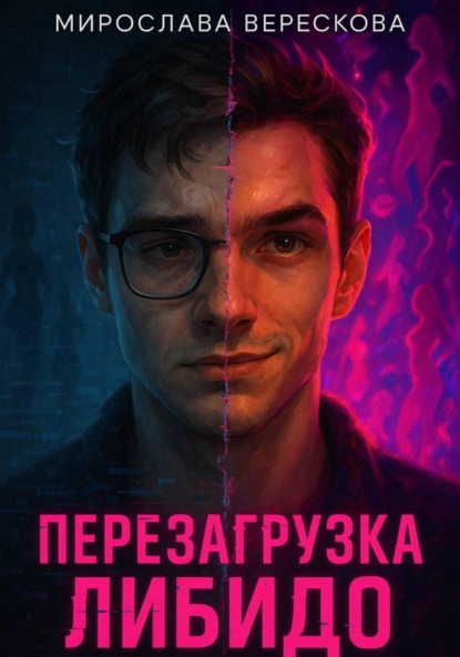 Перезагрузка либидо