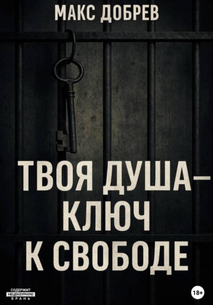 Твоя душа – ключ к свободе