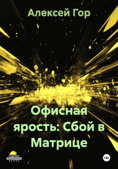 Офисная ярость: Сбой в Матрице