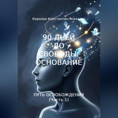 90 ДНЕЙ ДО СВОБОДЫ: ОСНОВАНИЕ ПУТЬ ОСВОБОЖДЕНИЯ (Часть 1)