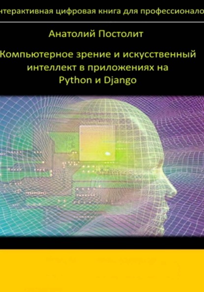 Компьютерное зрение и искусственный интеллект в приложениях на Python и Django