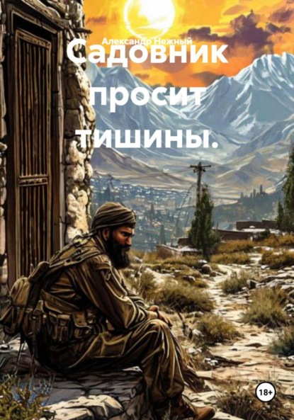 Садовник просит тишины.