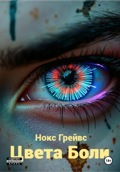 Цвета Боли