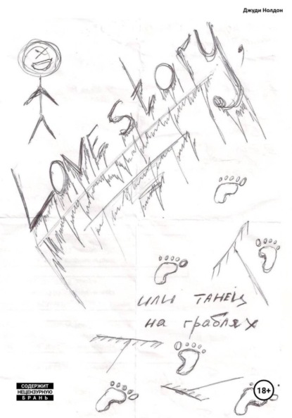 Lovestory, или Танец на граблях