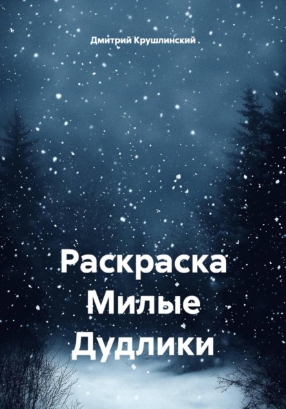 Раскраска «Милые дудлики»