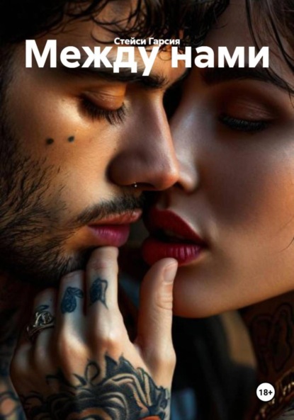 Между нами