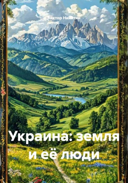 Украина: земля и её люди
