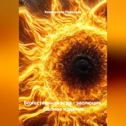 Божественная игра – эволюция. Полное издание