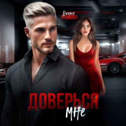 Доверься мне