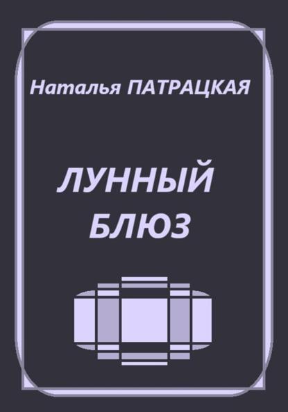 Лунный блюз