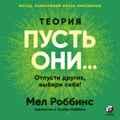 Теория «Пусть они…»